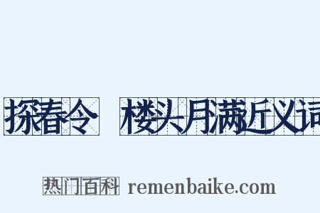 探春令·楼头月满近义词是什么意思的图片